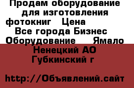 Продам оборудование для изготовления фотокниг › Цена ­ 70 000 - Все города Бизнес » Оборудование   . Ямало-Ненецкий АО,Губкинский г.